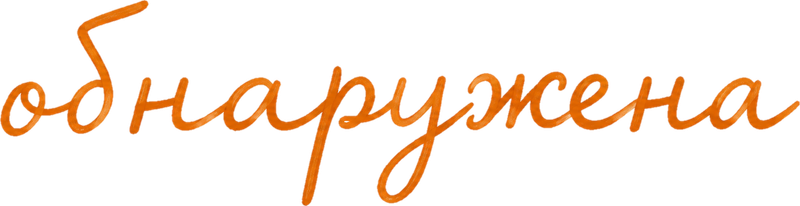 обнаружена